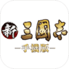新三國志手機版-光榮特庫摩授權