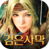검은사막 모바일